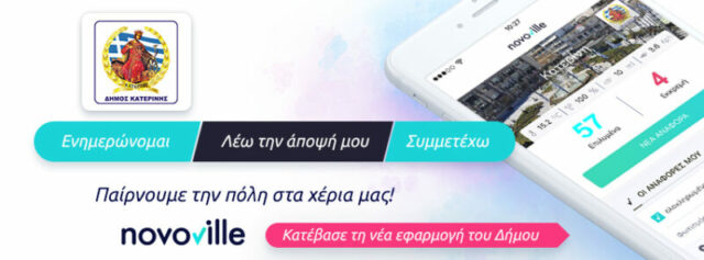 ΕΦΑΡΜΟΓΗ NOVOVILLE