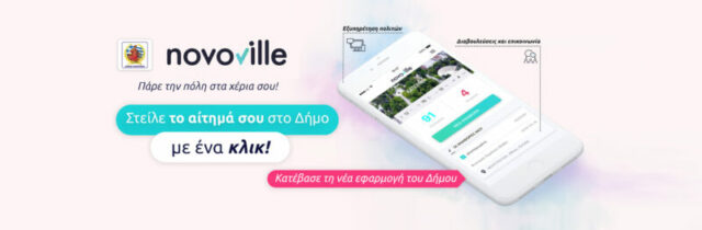 σύστημα διαχείρισης αιτημάτων Novoville