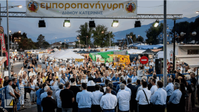 Εμποροπανήγυρης Κατερίνης (2023)