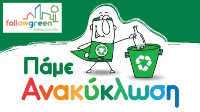 Μετάβαση στη σελίδα www.followgreen.gr