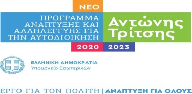 Μετάβαση στη σελίδα ΕΙΔΙΚΟ ΠΡΟΓΡΑΜΜΑ ΕΝΙΣΧΥΣΗΣ ΔΗΜΩΝ