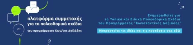 Πλατφόρμα Συμμετοχής» για τα Τοπικά και Ειδικά Πολεοδομικά Σχέδια