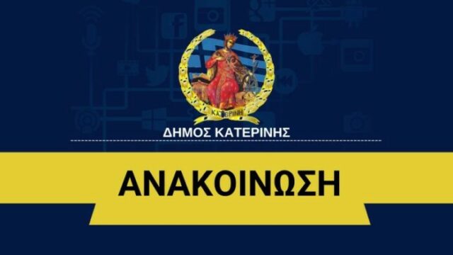 ΠΕΡΙΛΗΨΗ ΔΙΑΚΗΡΥΞΗΣ ΕΚΜΙΣΘΩΣΗΣ ΑΚΙΝΗΤΟΥ ΔΗΜΟΥ ΚΑΤΕΡΙΝΗΣ