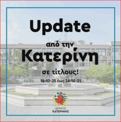 Update από την Κατερίνη σε τίτλους! 18 έως 24 Οκτωβρίου 2025 (video)