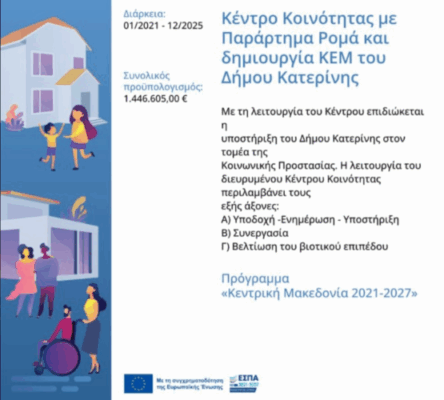 ΚΕΝΤΡΟ ΚΟΙΝΟΤΗΤΑΣ ΜΕ ΠΑΡΑΡΤΗΜΑ ΡΟΜΑ