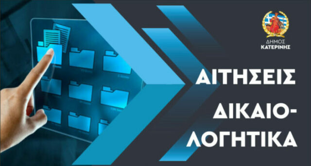 ΑΙΤΗΣΕΙΣ – ΔΙΚΑΙΟΛΟΓΗΤΙΚΑ