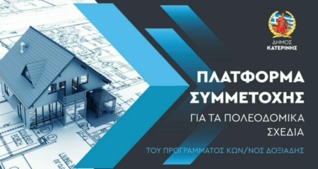 Ψηφιακή «Πλατφόρμα Συμμετοχής» για τα Τοπικά και Ειδικά Πολεοδομικά Σχέδια