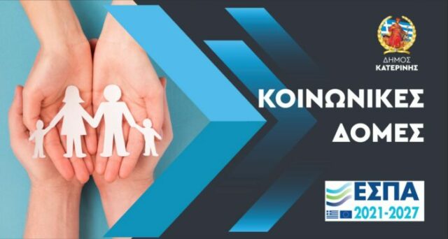 Μετάβαση στη σελίδα «ΚΟΙΝΩΝΙΚΕΣ ΔΟΜΕΣ» Δήμου Κατερίνης