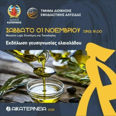 ΑΙΚΑΤΕΡΙΝΕΙΑ 2025 -Εκδήλωση γευσιγνωσίας ελαιολάδου