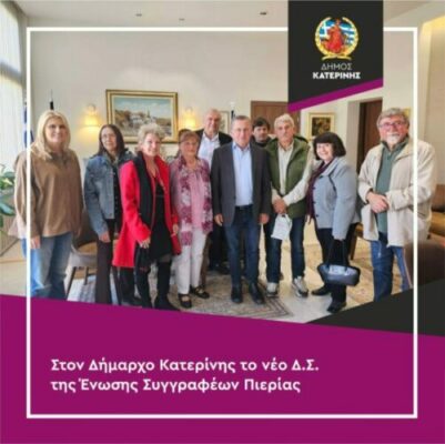 Στον Δήμαρχο Κατερίνης Ι.Ντούμο το νέο Δ.Σ. της Ένωσης Συγγραφέων Πιερίας