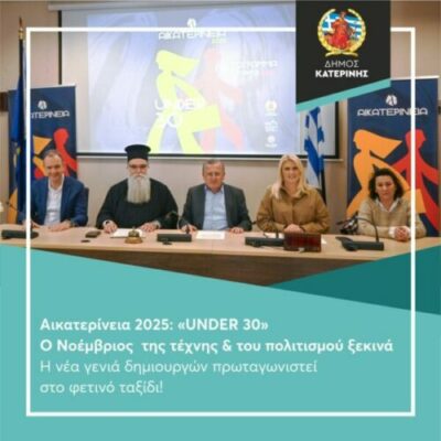 Αικατερίνεια 2025: «UNDER 30» - Ο Νοέμβριος  της τέχνης & του πολιτισμού ξεκινά