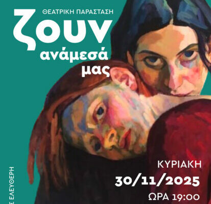«Ζουν ανάμεσά μας»