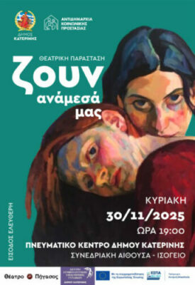 «Ζουν ανάμεσά μας»