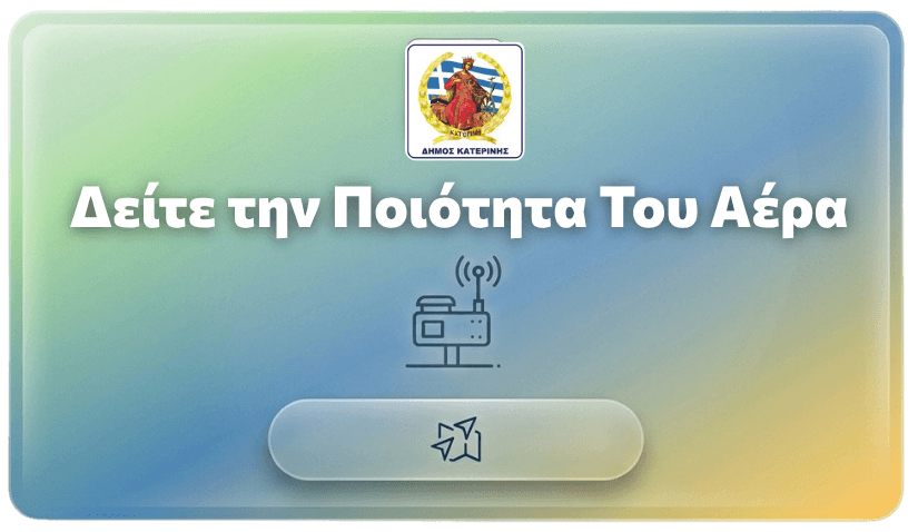 Δείτε την Ποιότητα Του Αέρα