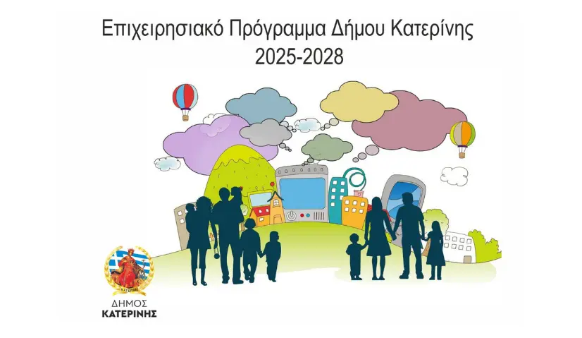 Επιχειρησιακό Πρόγραμμα Δήμου Κατερίνης 2025 -2028 A’ & Β’ φάση